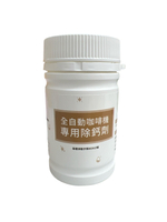 全自動咖啡機專用除鈣劑 -300g【GAGGIA咖吉雅 / De'Longhi / dr.coffee (部分機型)】