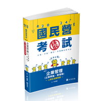 企業管理(企業概論．管理學)(國民營考試)IE93