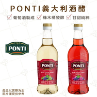 【富山食品】Ponti義大利酒醋 500ML 紅酒醋 白酒醋 調味料 葡萄原汁製成 橡木桶發酵 Wine Vinegar