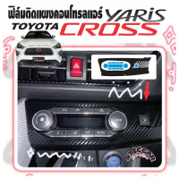 สติกเกอร์ฟิล์มกันรอยแผงคอนโทรลแอร์รถ Toyota Yaris Cross Smart / Premium / Premium Luxury【STICCAR】
