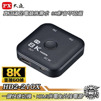 【免運】PX大通 HD2-210X 8K HDMI 二進一出切換器 電競專用 一鍵快速切換 免外接電源【Sound Amazing】