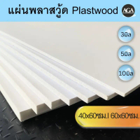 แนะนำ ขายดีประจำเดือนนี้ แผ่นพลาสวูด | Plaswood สีขาว | PVC Foam Board 3/5/10mm | ผิวเรียบ ทนแดด กัน