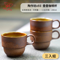 【陶作坊x93咖啡】Aurli 老岩泥 疊疊杯 內釉 咖啡杯(200ml『一三五次燒』整套組 台灣製)