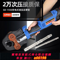 【台灣公司 可開發票】電動液壓壓管鉗GE-1550壓接鉗充電式工具環壓卡壓不銹鋼水管鉗品1