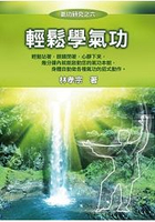 輕鬆學氣功