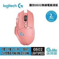 【最高22%回饋 5000點】Logitech 羅技 G502 LightSpeed 無線電競滑鼠 玫瑰粉【現貨】【GAME休閒館】HK0339