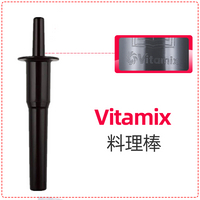 VitaMix5200s/6300/0109美國維他美仕破壁料理機配件濕杯攪拌棒