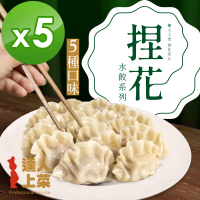 達人上菜 鮮美Q彈滿餡 捏花水餃 5包組(豬肉高麗菜、牛肉高麗菜、豬肉玉米、豬肉韭黃、豬肉香菜)