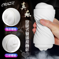 自慰杯 非電動 情趣用品 Crazy 真瘋旋吸式雙頭飛機杯-口陰夾縮貫通-陰交+口交