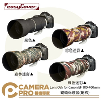 ◎相機專家◎ 金鐘套 Lens Oak for Canon EF 100-400mm 鏡頭保護套 砲衣 四色可挑 公司貨【跨店APP下單最高20%點數回饋】