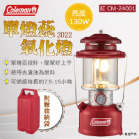 【Coleman】2022 單燈蕊氣化燈/紅 CM-24001(悠遊戶外)