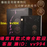 【正版】新書 問秦 推理劇本解謎書 秦始皇陵博物館 密室逃脫策略益智單人解謎盒