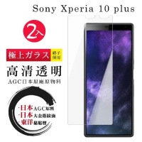 買一送一 SONY Xperia 10 PLUS 保護貼日本AGC 非全覆蓋高清鋼化膜