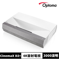 【Optoma】奧圖碼 CinemaX D2+ 4K UHD超短焦雷射電視超短焦