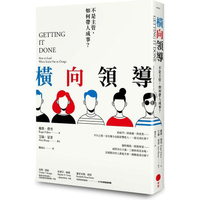 橫向領導（二版）：不是主管，如何帶人成事？