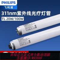 飛利浦311nm紫外線燈窄譜中波UVB光療醫療燈管20W/100W白癜風