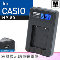佳美能@攝彩@Casio NP-80 液晶顯示充電器 卡西歐 CNP80 一年保固 EX-Z270 EX-Z550