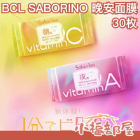 🔥新款🔥日本製 BCL SABORINO 早安面膜 晚安面膜 30枚 朝用 夜用 妝前保養 晚間保養 保濕滋潤 面膜【小福部屋】