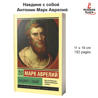 Наедине с собой | Антонин Марк Аврелий / Эксклюзивная классика / Alone with Oneself | Antoninus Mar
