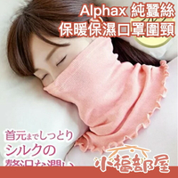 日本 Alphax 純蠶絲保暖頸圍 保濕口罩 保暖圍巾 美容脖圍 領套 蠶絲圍巾【小福部屋】