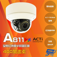 昌運監視器 ACTi A811 400萬畫素 雙向音頻 變焦紅外線半球攝影機 TAICS 物聯網資安認證 請來電洽詢【APP下單跨店最高22%點數回饋】