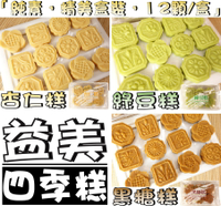 【野味食品】益美 綠豆糕/黑糖糕/杏仁糕(純素，12顆/包，120g，桃園實體店面出貨)#綠豆糕#四季糕#杏仁糕