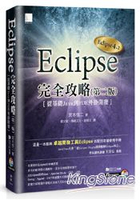 Eclipse完全攻略(第二版)：從基礎Java到PDE外掛開發