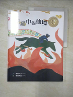 【書寶二手書T9／少年童書_KSB】國際安徒生插畫大獎-織錦中的仙境_君島久子