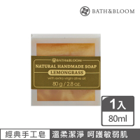 【Bath &amp; Bloom】檸檬草天然手工香皂(80g)