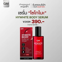 เซรั่มไซโกโนะ HYWHITE BODY SERUM (ของแท้ติดบริษัท) มีบัตรตัวแทน