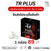 อาหารเสริม TR PLUS ที อาร์ พลัส t r i trplus h m f จัดส่งแบบไม่ระบุชื่อสินค้า 1 กล่อง 2 เเคปซูล