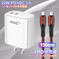 【HANG】C66 22W PD+QC快充 雙Type C 充電頭-白色+勇固 Type-C to Type-C 耐彎折快充線1.5米