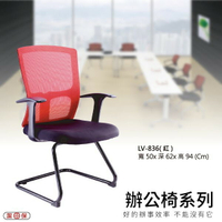 【辦公椅系列】LV-836 紅色 網背辦公椅 電腦椅 椅子/會議椅/升降椅/主管椅/人體工學椅