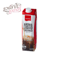 แนะนำ ที่นิยมมากที่สุด ครีมเหลวอโรม่า AROMA LIQUID CREAMER 1000มล.