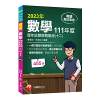 2023【一網打盡各校教甄考題】數學歷年試題解題聖經（十二）111年度
