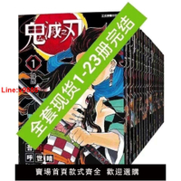 【台灣公司 超低價】鬼滅之刃漫畫全集1-23 完結 漫畫書中文繁體 吾峠呼世晴 東立全套