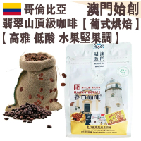 哥倫比亞翡翠山 頂級咖啡豆(小袋裝) 227g【葡式烘焙】【新鮮烘焙】中度烘焙 100%正宗 阿拉比卡 低酸順滑 口感乾淨 珍稀產量 旗艦首選 不油膩 全自動咖啡機首選 奶啡專用 德龍/飛利浦咖啡機適