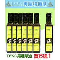 ⭐️防疫熱銷商品⭐️TEKO-特級 黑種草油250ml 買6瓶送1瓶 效期 2025.07.15