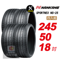 【NANKANG 南港輪胎】SPORTNEX NS-25 245/50R18 安靜耐磨輪胎汽車輪胎4入組-(送免費安裝)