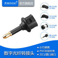JORINDO 光纖方轉圓轉方3.5圓口轉SPDIF方口彎頭音頻數字轉接頭