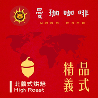 曼珈咖啡【精品義式】厚實配方 北義烘焙 新鮮烘焙 精品咖啡豆 (一磅)