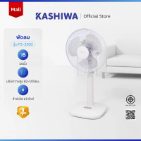 KASHIWA พัดลม รุ่น FS-2202 พัดลมตั้งพื้น ขนาด 16 นิ้ว ปรับระดับความสูงได้ พัดลมมินิมอล