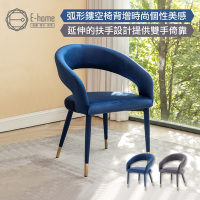 E-home Louis路易斯鏤空高級絨布包金腳休閒餐椅-兩色可選