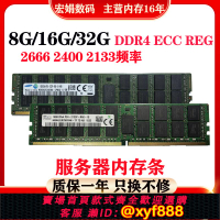 {公司貨 可打統編}三星16G 32G DDR4 2133 2400 2666 ECC REG 8G 服務器內存條X99
