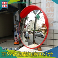 【儀表量具】防盜凸面鏡 交通反光鏡 超廣角 道路轉角鏡 抗壓鏡面 安裝方便 MIT-MOD80 視野清晰