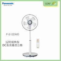 【APP4%點數】【公司貨】國際牌 Panasonic F-S12DMD 12吋 經典 節能 ECO模式 8項安全 五片薄型扇葉 電風扇 無線搖控