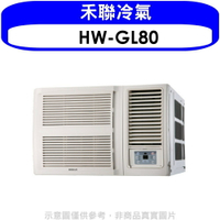 送樂點1%等同99折★禾聯【HW-GL80】變頻窗型冷氣13坪(含標準安裝)
