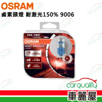 【OSRAM】耐激光150% 9006 頭燈(車麗屋)
