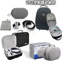 【就是要玩】PS5 VR PSVR2收納包 保護 頭戴裝置 拉鍊包 硬殼箱 便攜包 攜帶包 SONY索尼 EVA 良值