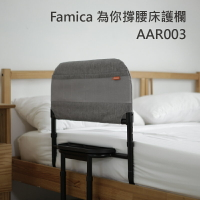 【Famica】成人專用附邊桌床護欄 AR03